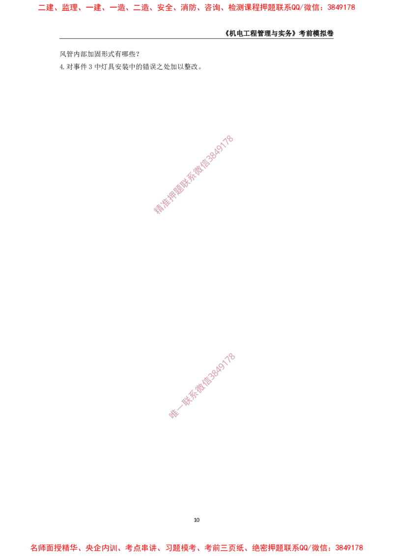 2025年一级-机电-考前模拟卷-1_2026年一级建造师_2026年一建机电_2025年一建机电SVIP_05-考前密训✿央企特训✿机构普押_45-机电《考前模拟AB卷》CSW