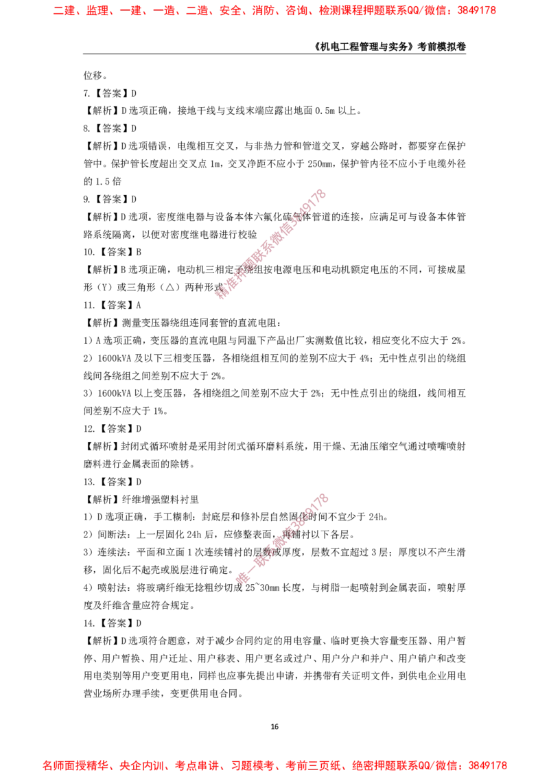 2025年一级-机电-考前模拟卷-1_2026年一级建造师_2026年一建机电_2025年一建机电SVIP_05-考前密训✿央企特训✿机构普押_45-机电《考前模拟AB卷》CSW