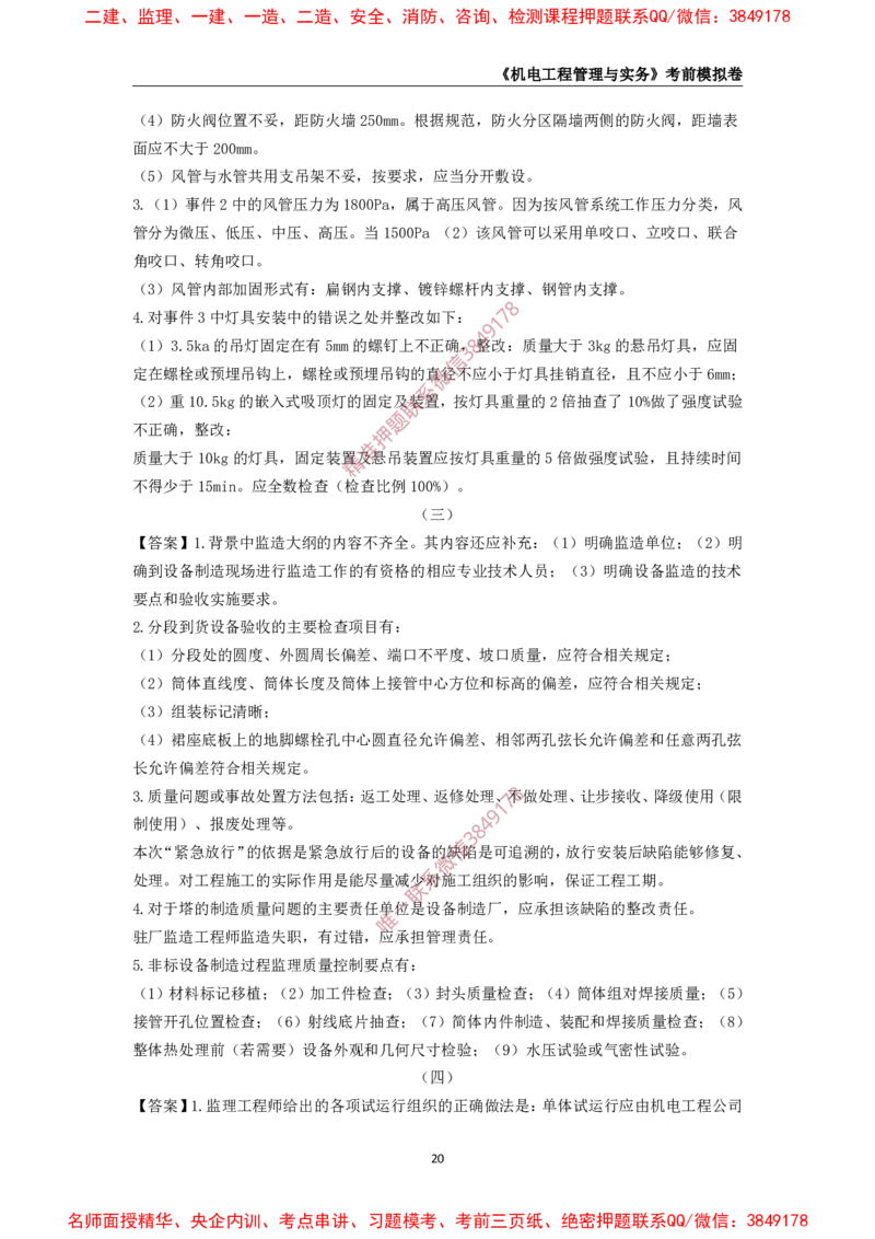 2025年一级-机电-考前模拟卷-1_2026年一级建造师_2026年一建机电_2025年一建机电SVIP_05-考前密训✿央企特训✿机构普押_45-机电《考前模拟AB卷》CSW
