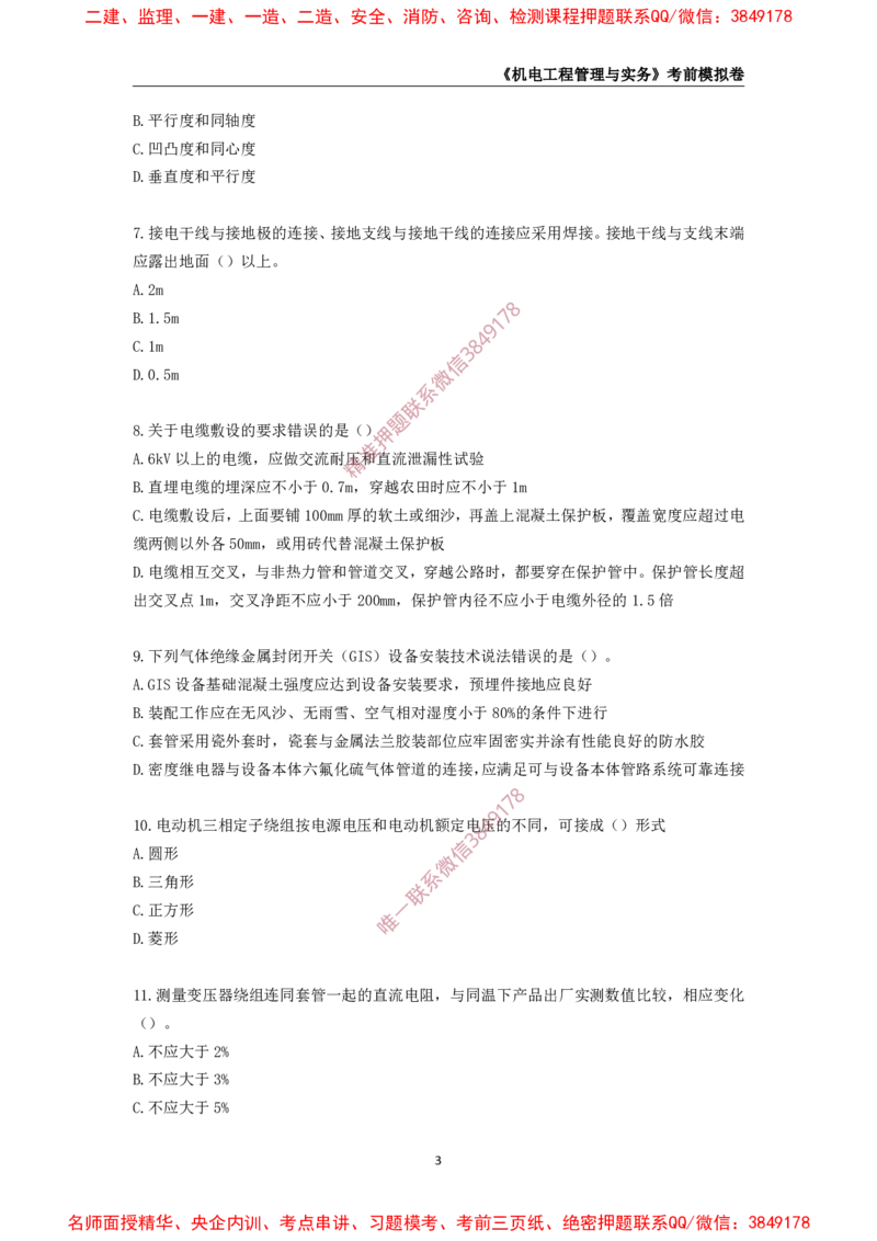2025年一级-机电-考前模拟卷-1_2026年一级建造师_2026年一建机电_2025年一建机电SVIP_05-考前密训✿央企特训✿机构普押_45-机电《考前模拟AB卷》CSW