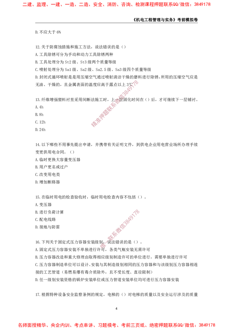 2025年一级-机电-考前模拟卷-1_2026年一级建造师_2026年一建机电_2025年一建机电SVIP_05-考前密训✿央企特训✿机构普押_45-机电《考前模拟AB卷》CSW