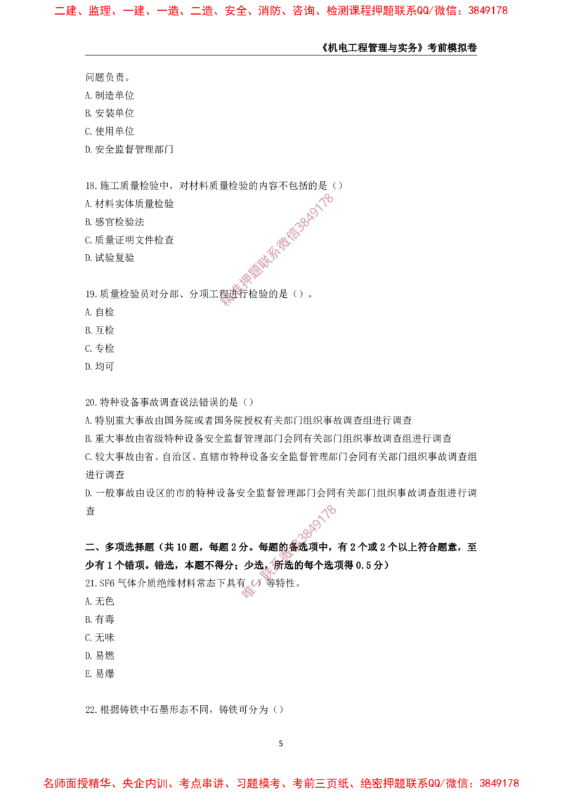 2025年一级-机电-考前模拟卷-1_2026年一级建造师_2026年一建机电_2025年一建机电SVIP_05-考前密训✿央企特训✿机构普押_45-机电《考前模拟AB卷》CSW