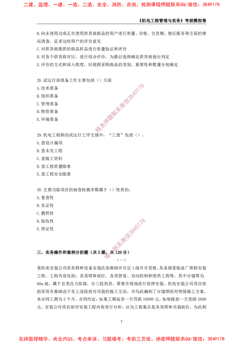 2025年一级-机电-考前模拟卷-1_2026年一级建造师_2026年一建机电_2025年一建机电SVIP_05-考前密训✿央企特训✿机构普押_45-机电《考前模拟AB卷》CSW