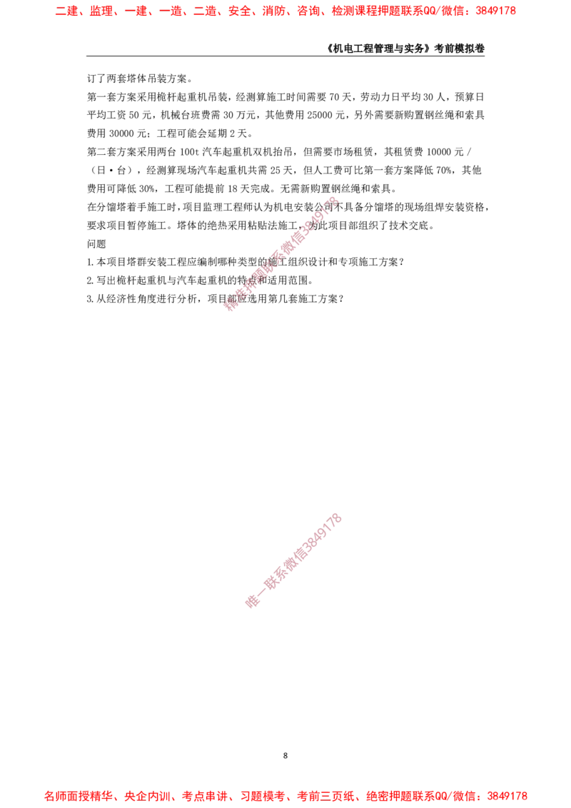2025年一级-机电-考前模拟卷-1_2026年一级建造师_2026年一建机电_2025年一建机电SVIP_05-考前密训✿央企特训✿机构普押_45-机电《考前模拟AB卷》CSW