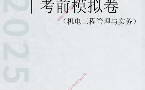 2025年一级-机电-考前模拟卷-1_2026年一级建造师_2026年一建机电_2025年一建机电SVIP_05-考前密训✿央企特训✿机构普押_45-机电《考前模拟AB卷》CSW