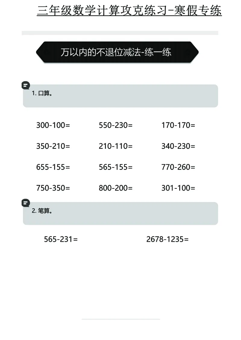 三年级数学计算攻克练习-寒假专练_三年级上下册资料_三年级下册小红书同款资料_三下数学