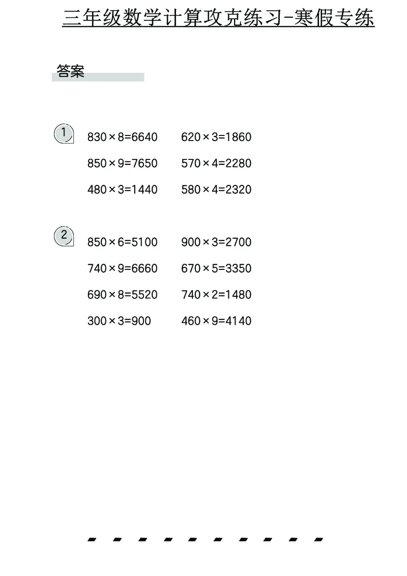 三年级数学计算攻克练习-寒假专练_三年级上下册资料_三年级下册小红书同款资料_三下数学