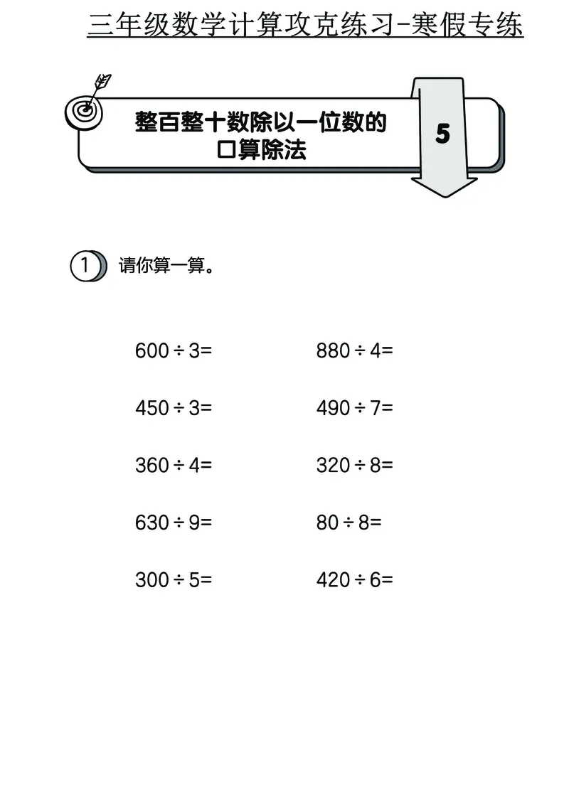 三年级数学计算攻克练习-寒假专练_三年级上下册资料_三年级下册小红书同款资料_三下数学