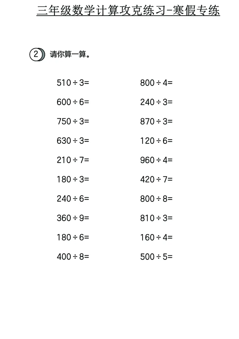 三年级数学计算攻克练习-寒假专练_三年级上下册资料_三年级下册小红书同款资料_三下数学