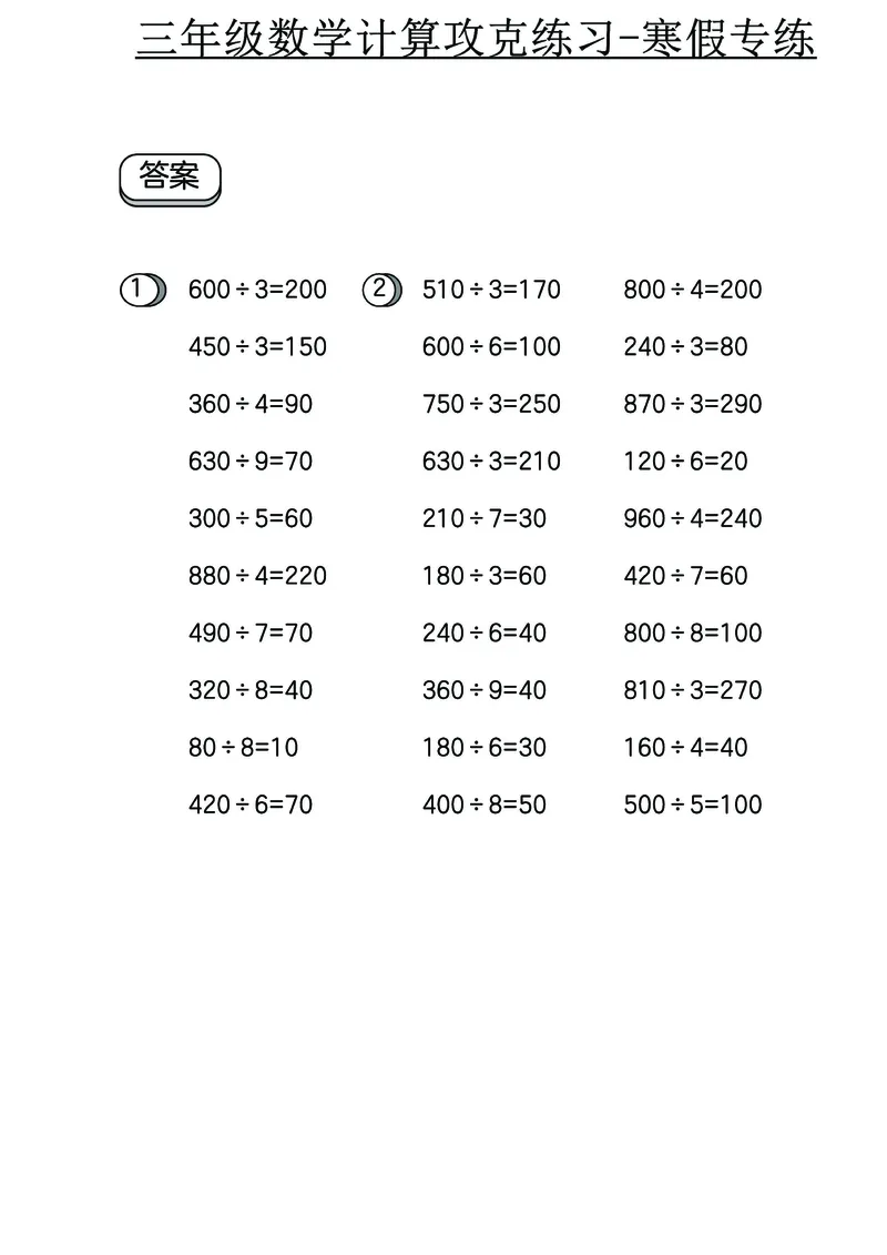 三年级数学计算攻克练习-寒假专练_三年级上下册资料_三年级下册小红书同款资料_三下数学