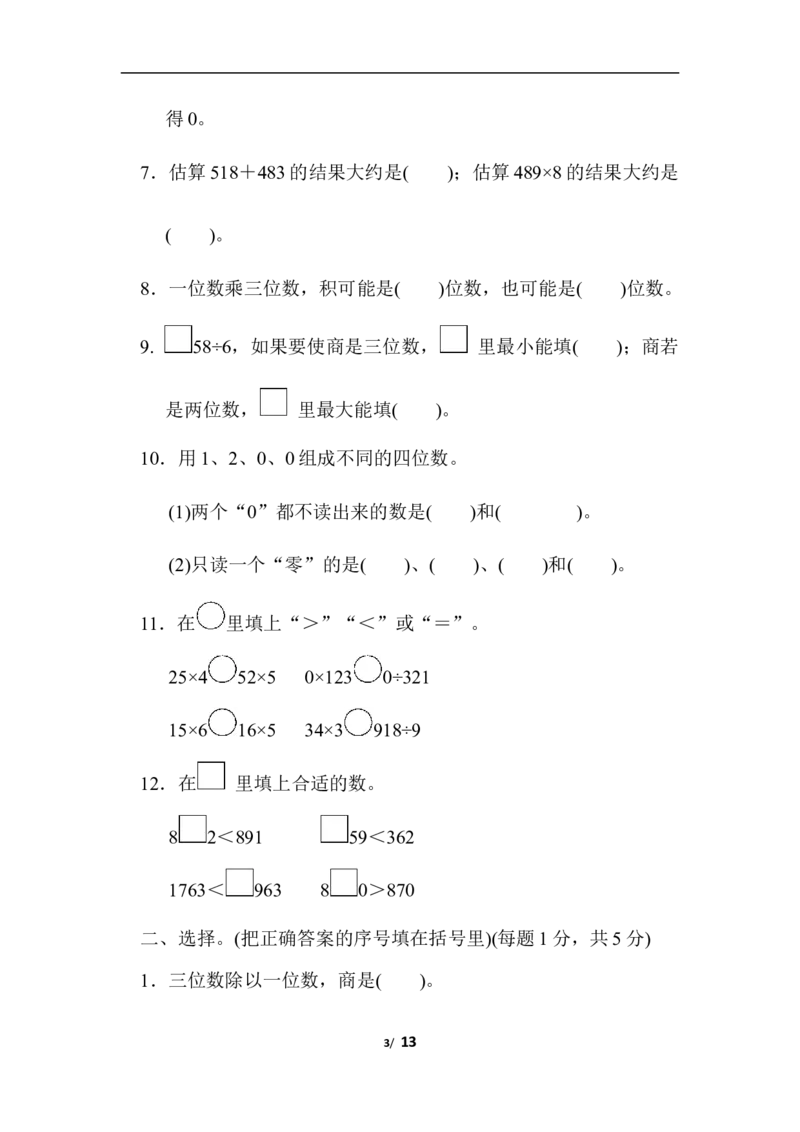 三上期中检测卷_三年级上下册资料_三年级上语数英上下册学习资料_3-8-3、小学三年级数学上册_冀教版_4、期中测试卷