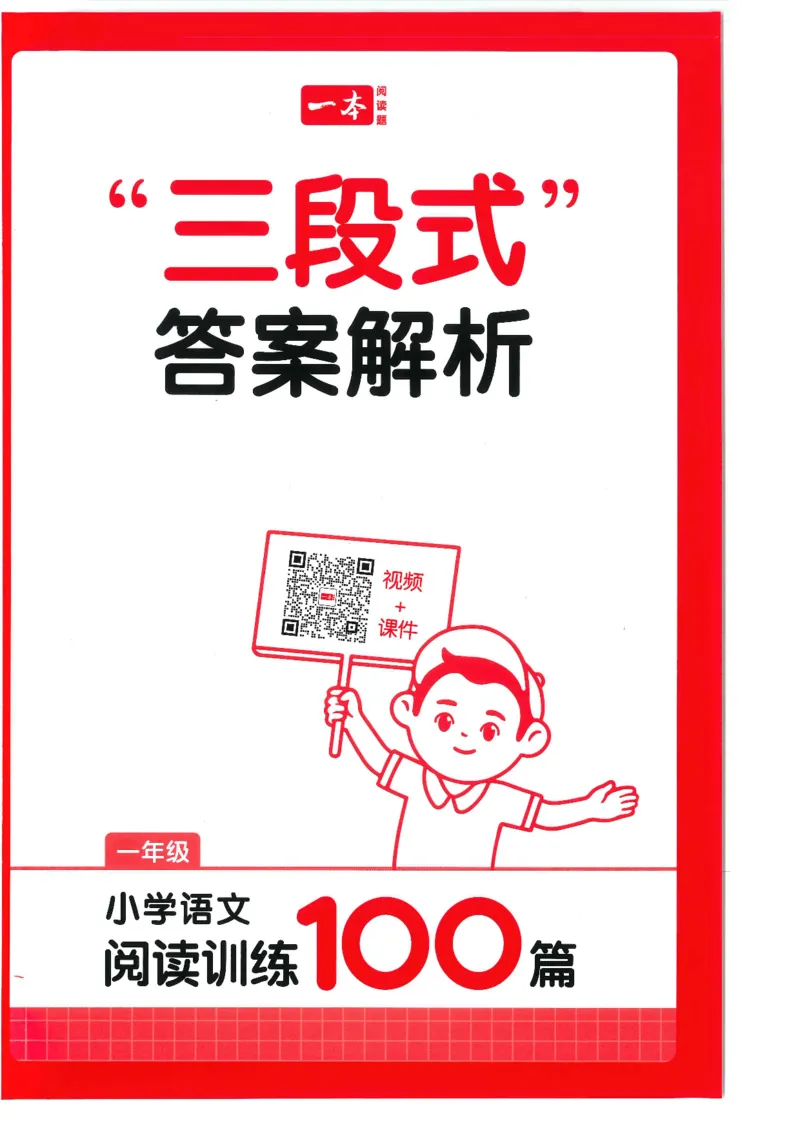 一年级25版《一本小学语文阅读训练100篇（第12版）》答案解析_25秋小学语数英习题试卷_语文_1-6年级25版《一本小学语文阅读训练100篇（第12版）》