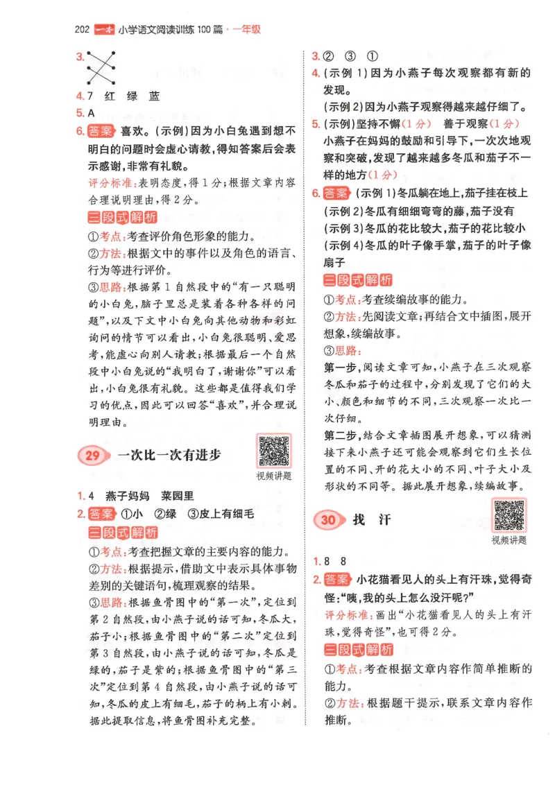 一年级25版《一本小学语文阅读训练100篇（第12版）》答案解析_25秋小学语数英习题试卷_语文_1-6年级25版《一本小学语文阅读训练100篇（第12版）》