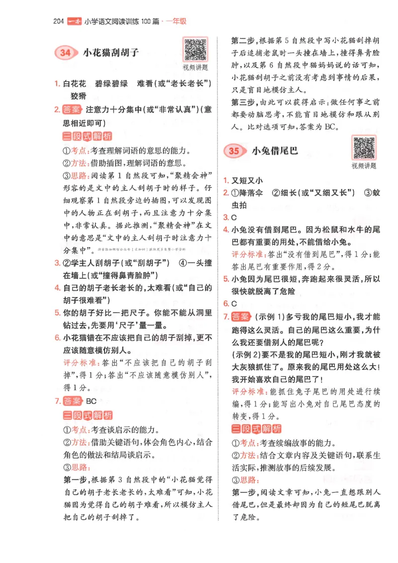 一年级25版《一本小学语文阅读训练100篇（第12版）》答案解析_25秋小学语数英习题试卷_语文_1-6年级25版《一本小学语文阅读训练100篇（第12版）》