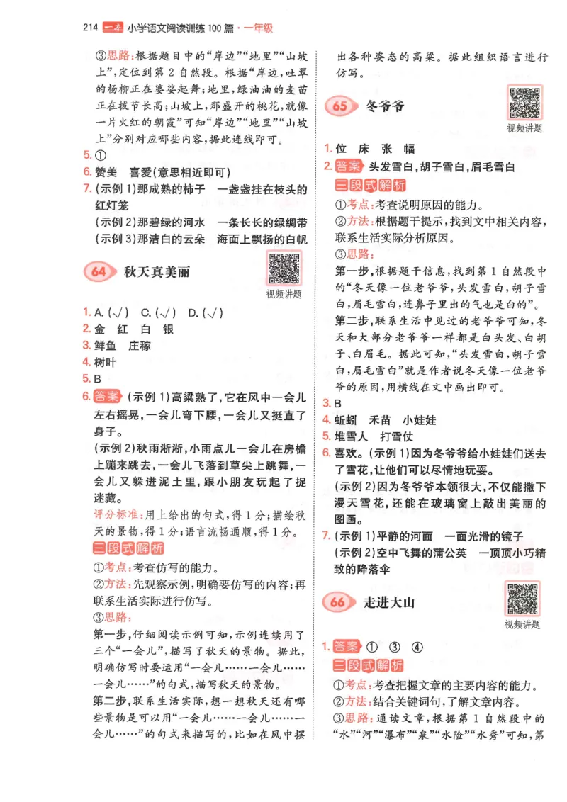 一年级25版《一本小学语文阅读训练100篇（第12版）》答案解析_25秋小学语数英习题试卷_语文_1-6年级25版《一本小学语文阅读训练100篇（第12版）》
