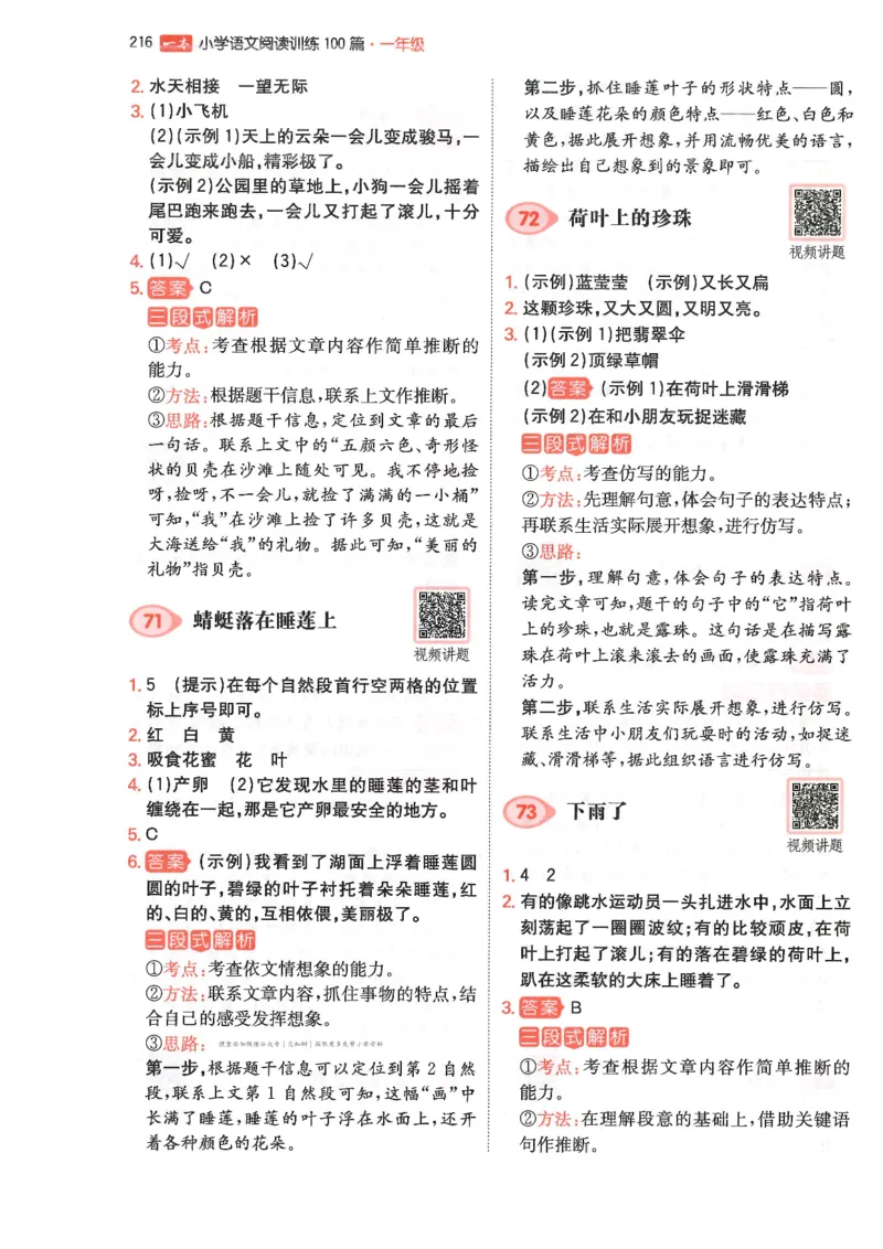 一年级25版《一本小学语文阅读训练100篇（第12版）》答案解析_25秋小学语数英习题试卷_语文_1-6年级25版《一本小学语文阅读训练100篇（第12版）》