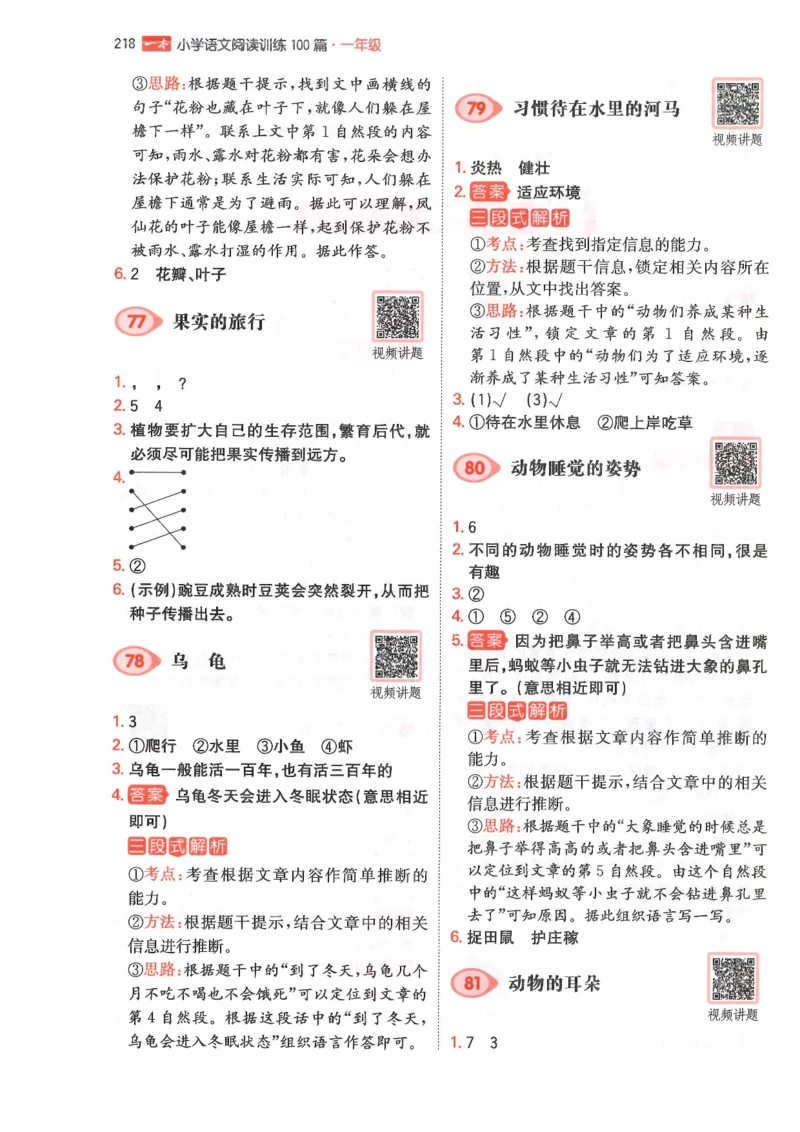 一年级25版《一本小学语文阅读训练100篇（第12版）》答案解析_25秋小学语数英习题试卷_语文_1-6年级25版《一本小学语文阅读训练100篇（第12版）》
