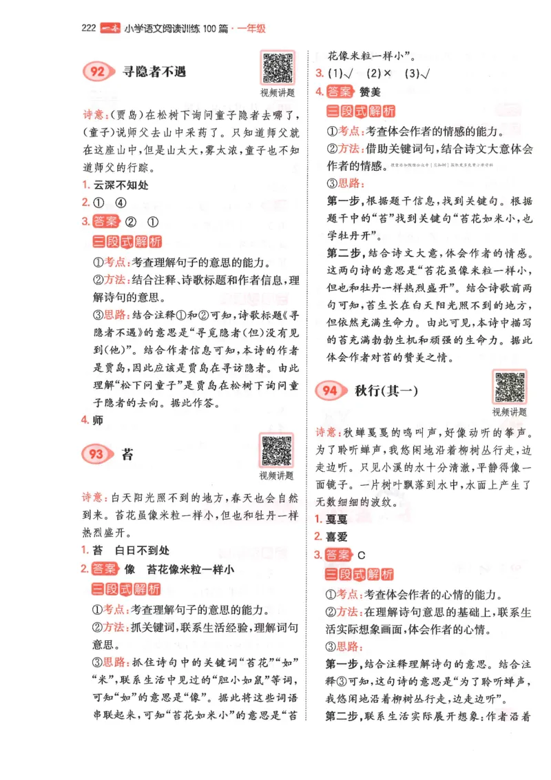 一年级25版《一本小学语文阅读训练100篇（第12版）》答案解析_25秋小学语数英习题试卷_语文_1-6年级25版《一本小学语文阅读训练100篇（第12版）》