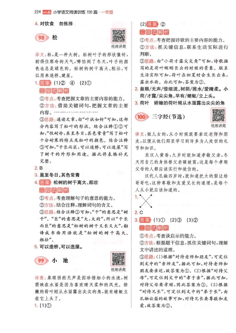 一年级25版《一本小学语文阅读训练100篇（第12版）》答案解析_25秋小学语数英习题试卷_语文_1-6年级25版《一本小学语文阅读训练100篇（第12版）》