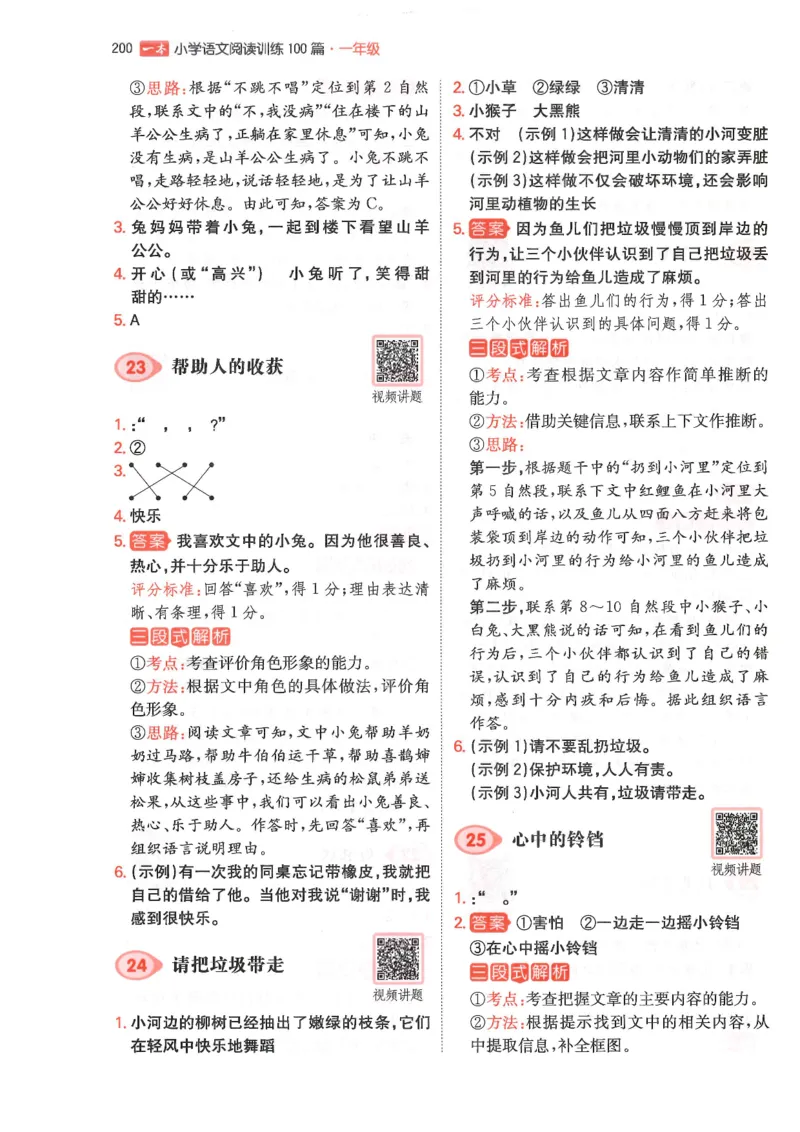 一年级25版《一本小学语文阅读训练100篇（第12版）》答案解析_25秋小学语数英习题试卷_语文_1-6年级25版《一本小学语文阅读训练100篇（第12版）》