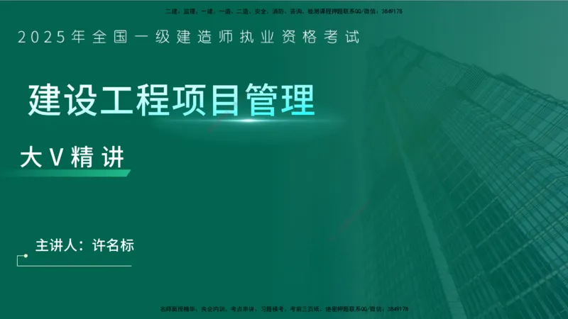 25年一建《项目管理》大V精讲第9章讲义在线版_2026年一级建造师_2026年一建管理_2025年一建管理SVIP_02-基础精讲✿高端面授✿深度强化_30-管理《强化精讲班》许名标YL