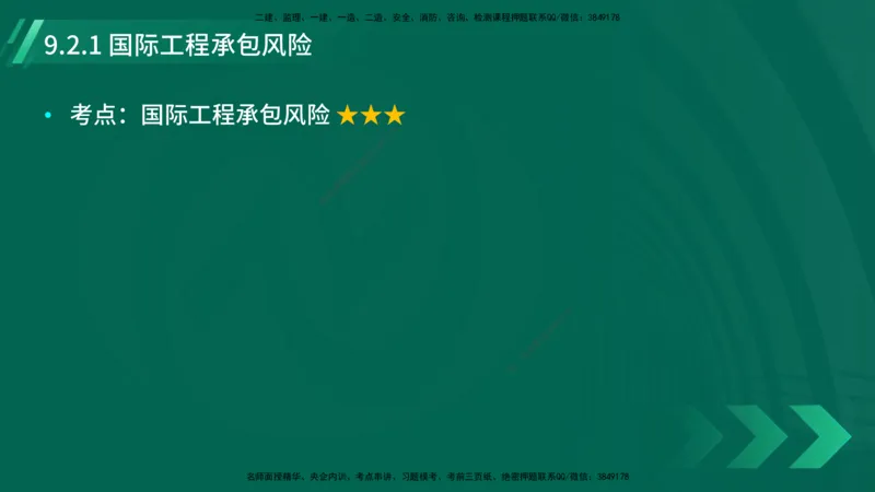 25年一建《项目管理》大V精讲第9章讲义在线版_2026年一级建造师_2026年一建管理_2025年一建管理SVIP_02-基础精讲✿高端面授✿深度强化_30-管理《强化精讲班》许名标YL