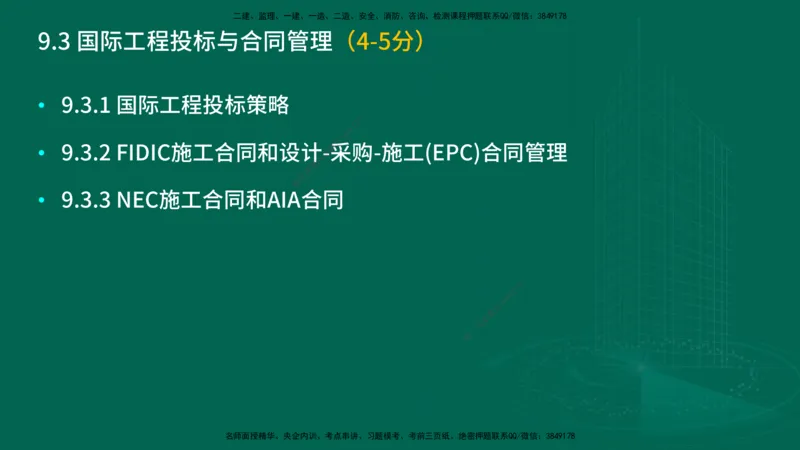 25年一建《项目管理》大V精讲第9章讲义在线版_2026年一级建造师_2026年一建管理_2025年一建管理SVIP_02-基础精讲✿高端面授✿深度强化_30-管理《强化精讲班》许名标YL
