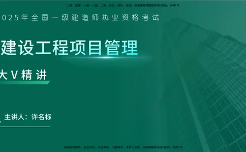 25年一建《项目管理》大V精讲第9章讲义在线版_2026年一级建造师_2026年一建管理_2025年一建管理SVIP_02-基础精讲✿高端面授✿深度强化_30-管理《强化精讲班》许名标YL