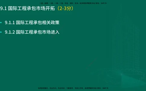 25年一建《项目管理》大V精讲第9章讲义在线版_2026年一级建造师_2026年一建管理_2025年一建管理SVIP_02-基础精讲✿高端面授✿深度强化_30-管理《强化精讲班》许名标YL