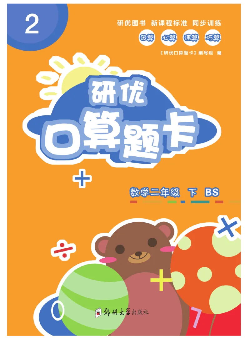 《研优口算题卡》数学2年级下册（BS）_二年级上下册资料_小学二年级学习资料-25年更新版_2-04、小学二年级数学下册_2-4-2、练习题、作业、试题、试卷_北师大版_电子册类