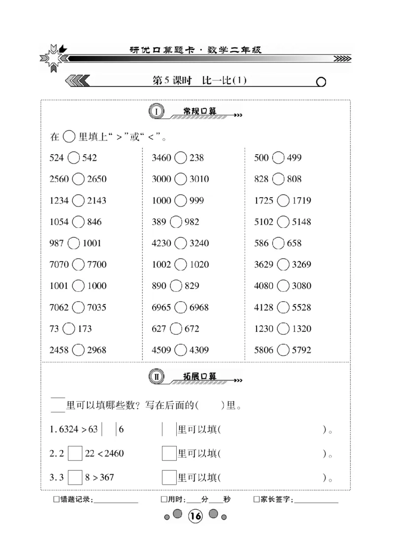 《研优口算题卡》数学2年级下册（BS）_二年级上下册资料_小学二年级学习资料-25年更新版_2-04、小学二年级数学下册_2-4-2、练习题、作业、试题、试卷_北师大版_电子册类