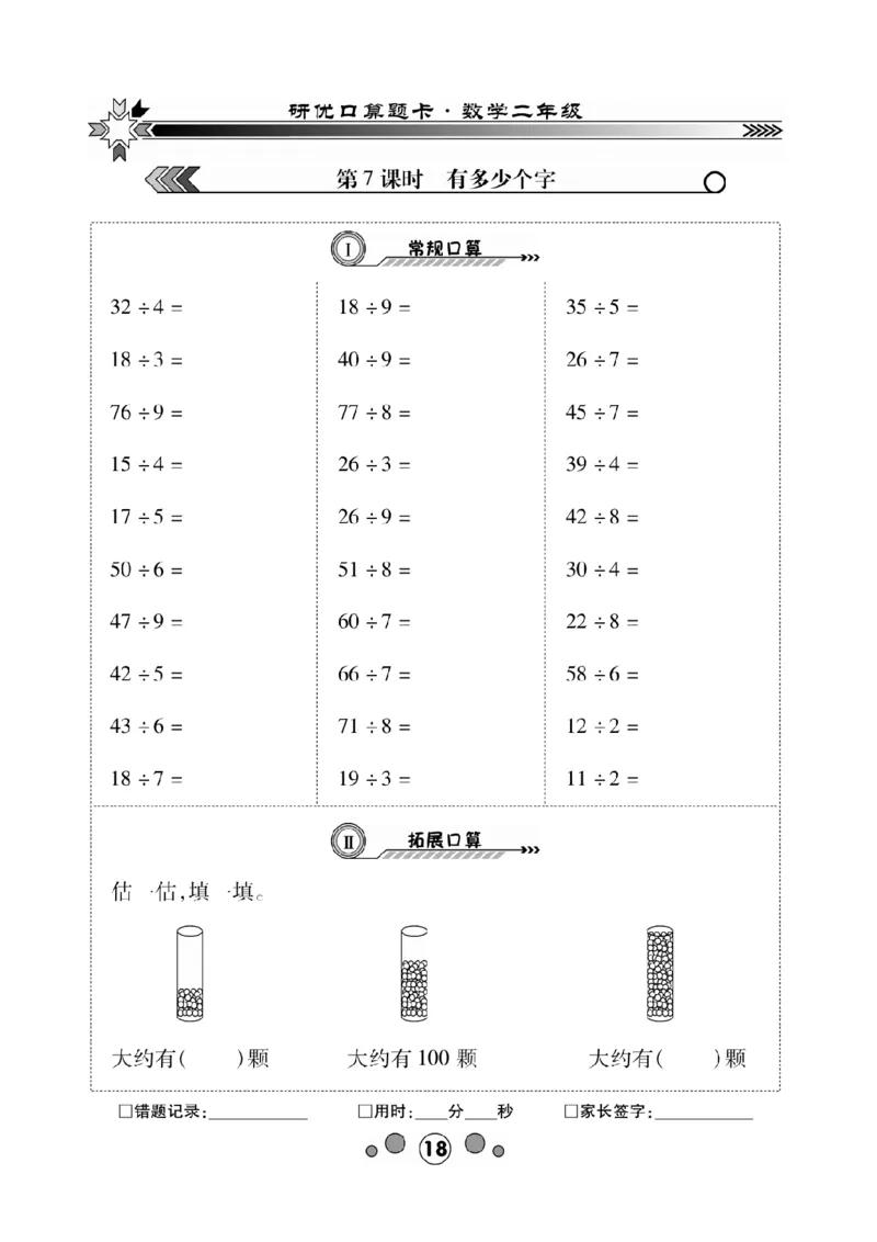 《研优口算题卡》数学2年级下册（BS）_二年级上下册资料_小学二年级学习资料-25年更新版_2-04、小学二年级数学下册_2-4-2、练习题、作业、试题、试卷_北师大版_电子册类