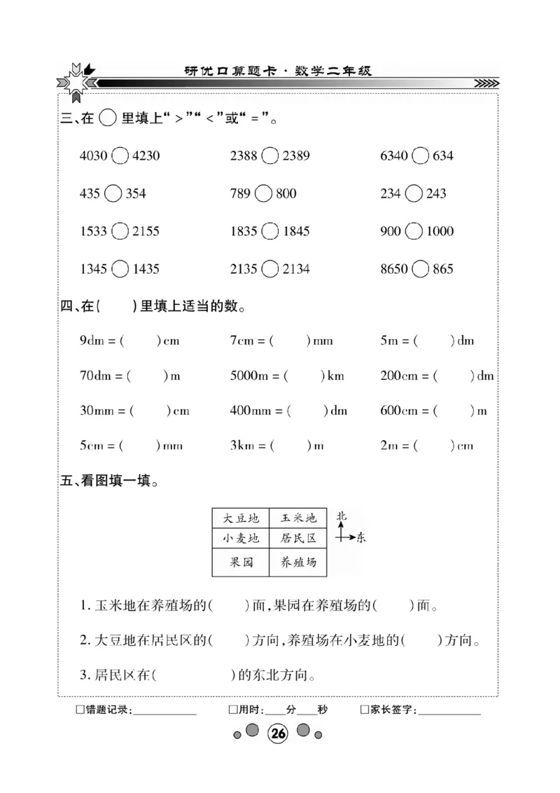《研优口算题卡》数学2年级下册（BS）_二年级上下册资料_小学二年级学习资料-25年更新版_2-04、小学二年级数学下册_2-4-2、练习题、作业、试题、试卷_北师大版_电子册类
