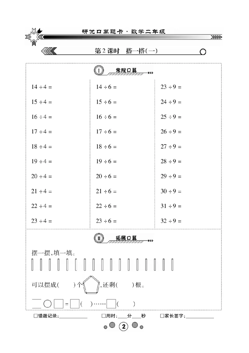 《研优口算题卡》数学2年级下册（BS）_二年级上下册资料_小学二年级学习资料-25年更新版_2-04、小学二年级数学下册_2-4-2、练习题、作业、试题、试卷_北师大版_电子册类