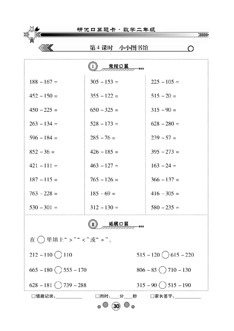 《研优口算题卡》数学2年级下册（BS）_二年级上下册资料_小学二年级学习资料-25年更新版_2-04、小学二年级数学下册_2-4-2、练习题、作业、试题、试卷_北师大版_电子册类