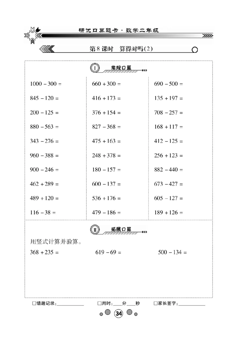 《研优口算题卡》数学2年级下册（BS）_二年级上下册资料_小学二年级学习资料-25年更新版_2-04、小学二年级数学下册_2-4-2、练习题、作业、试题、试卷_北师大版_电子册类