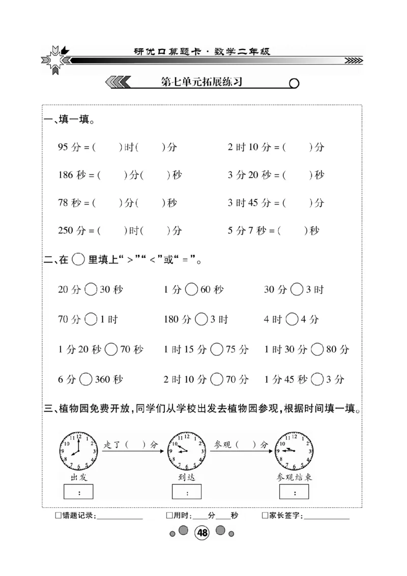 《研优口算题卡》数学2年级下册（BS）_二年级上下册资料_小学二年级学习资料-25年更新版_2-04、小学二年级数学下册_2-4-2、练习题、作业、试题、试卷_北师大版_电子册类