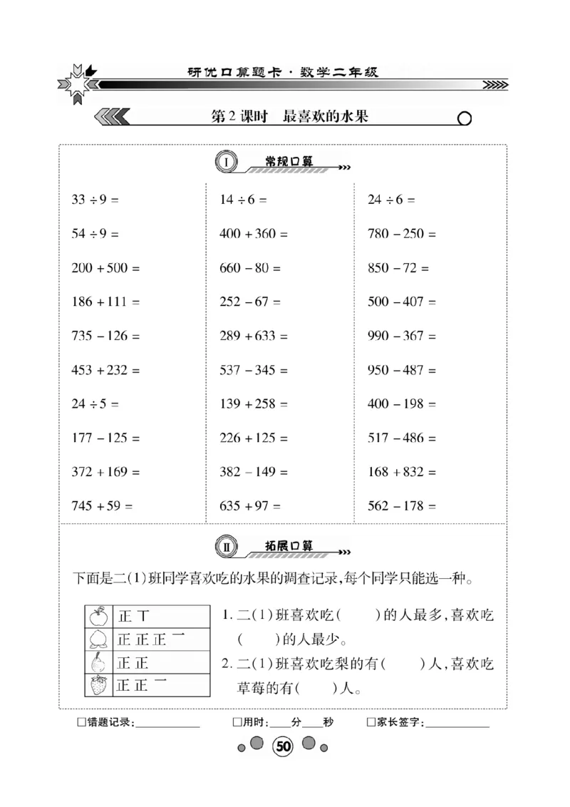 《研优口算题卡》数学2年级下册（BS）_二年级上下册资料_小学二年级学习资料-25年更新版_2-04、小学二年级数学下册_2-4-2、练习题、作业、试题、试卷_北师大版_电子册类