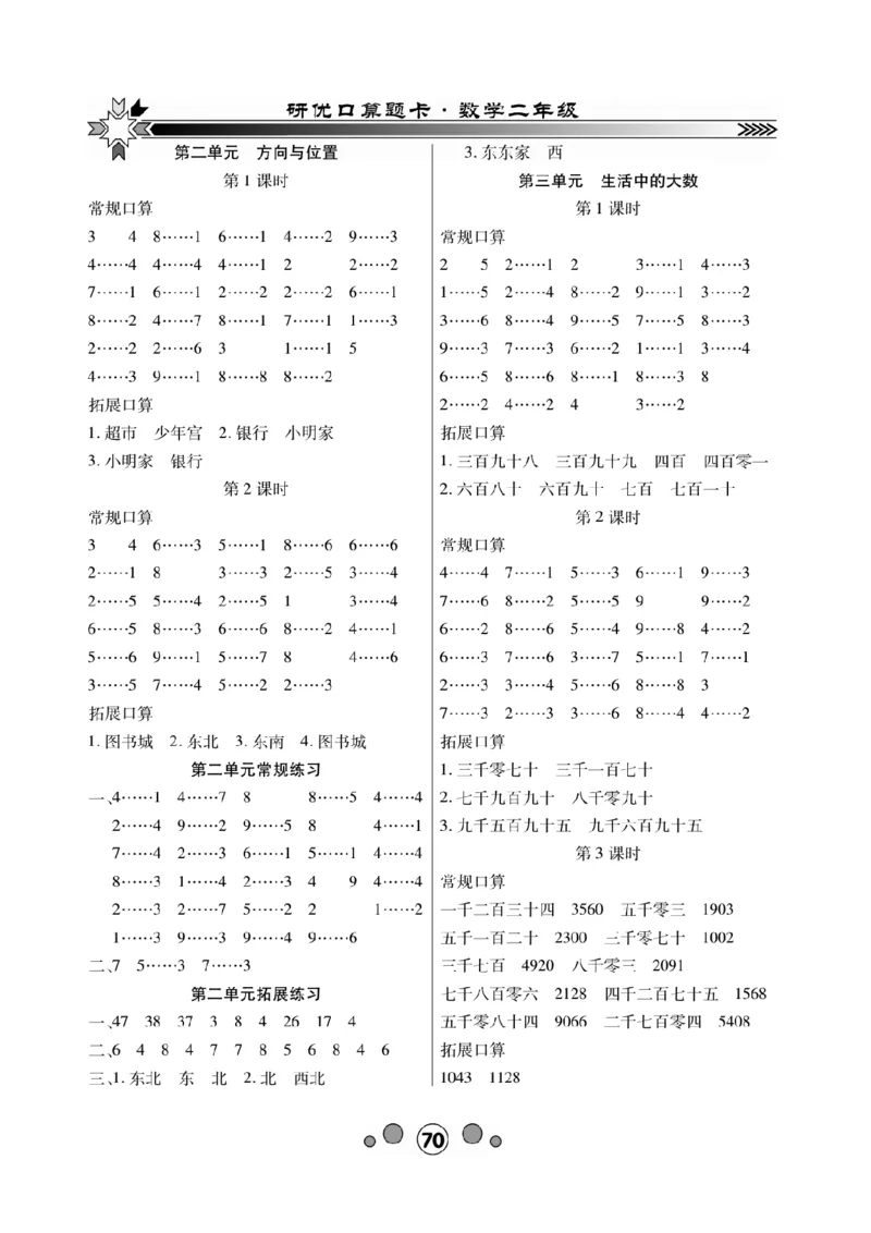 《研优口算题卡》数学2年级下册（BS）_二年级上下册资料_小学二年级学习资料-25年更新版_2-04、小学二年级数学下册_2-4-2、练习题、作业、试题、试卷_北师大版_电子册类