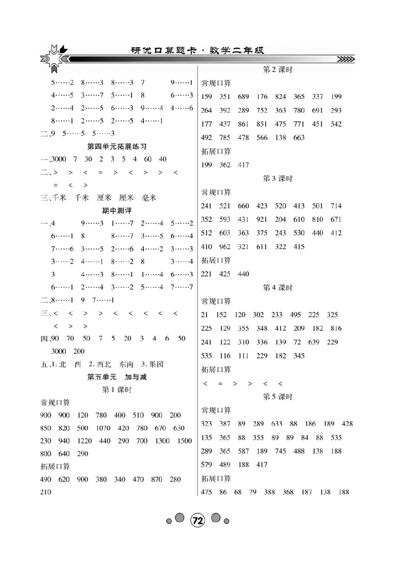 《研优口算题卡》数学2年级下册（BS）_二年级上下册资料_小学二年级学习资料-25年更新版_2-04、小学二年级数学下册_2-4-2、练习题、作业、试题、试卷_北师大版_电子册类