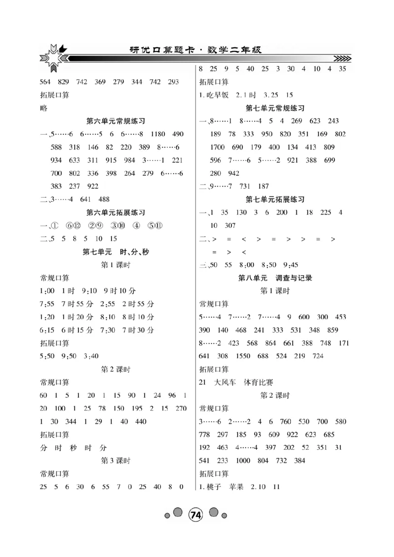 《研优口算题卡》数学2年级下册（BS）_二年级上下册资料_小学二年级学习资料-25年更新版_2-04、小学二年级数学下册_2-4-2、练习题、作业、试题、试卷_北师大版_电子册类