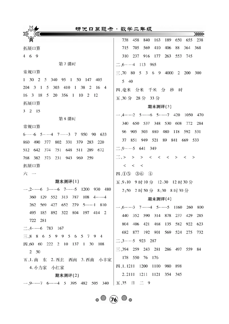 《研优口算题卡》数学2年级下册（BS）_二年级上下册资料_小学二年级学习资料-25年更新版_2-04、小学二年级数学下册_2-4-2、练习题、作业、试题、试卷_北师大版_电子册类