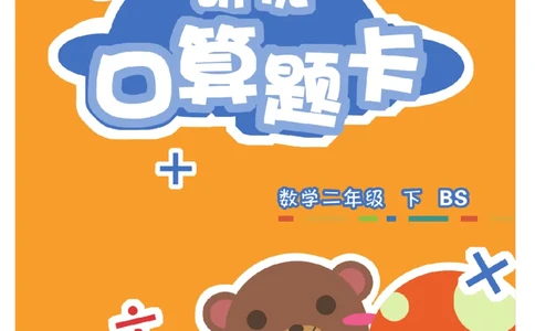 《研优口算题卡》数学2年级下册（BS）_二年级上下册资料_小学二年级学习资料-25年更新版_2-04、小学二年级数学下册_2-4-2、练习题、作业、试题、试卷_北师大版_电子册类