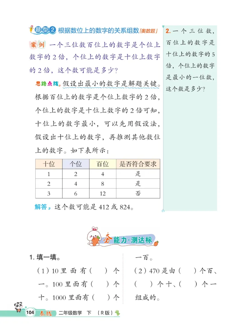 《点拨》数学2年级下册（RJ）_二年级上下册资料_小学二年级学习资料-25年更新版_2-04、小学二年级数学下册_2-4-2、练习题、作业、试题、试卷_人教版_电子册类