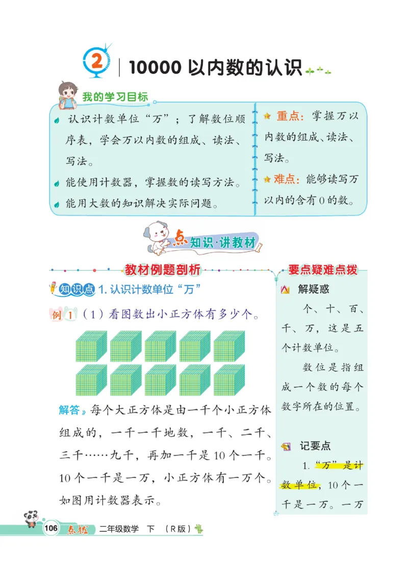 《点拨》数学2年级下册（RJ）_二年级上下册资料_小学二年级学习资料-25年更新版_2-04、小学二年级数学下册_2-4-2、练习题、作业、试题、试卷_人教版_电子册类
