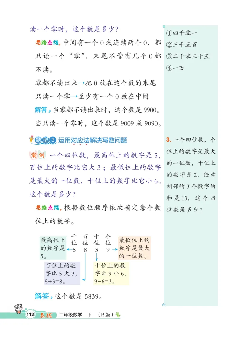 《点拨》数学2年级下册（RJ）_二年级上下册资料_小学二年级学习资料-25年更新版_2-04、小学二年级数学下册_2-4-2、练习题、作业、试题、试卷_人教版_电子册类