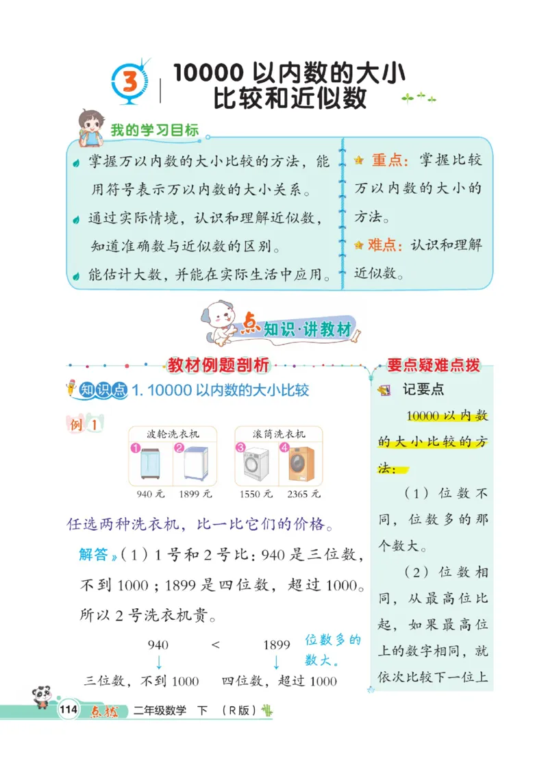 《点拨》数学2年级下册（RJ）_二年级上下册资料_小学二年级学习资料-25年更新版_2-04、小学二年级数学下册_2-4-2、练习题、作业、试题、试卷_人教版_电子册类