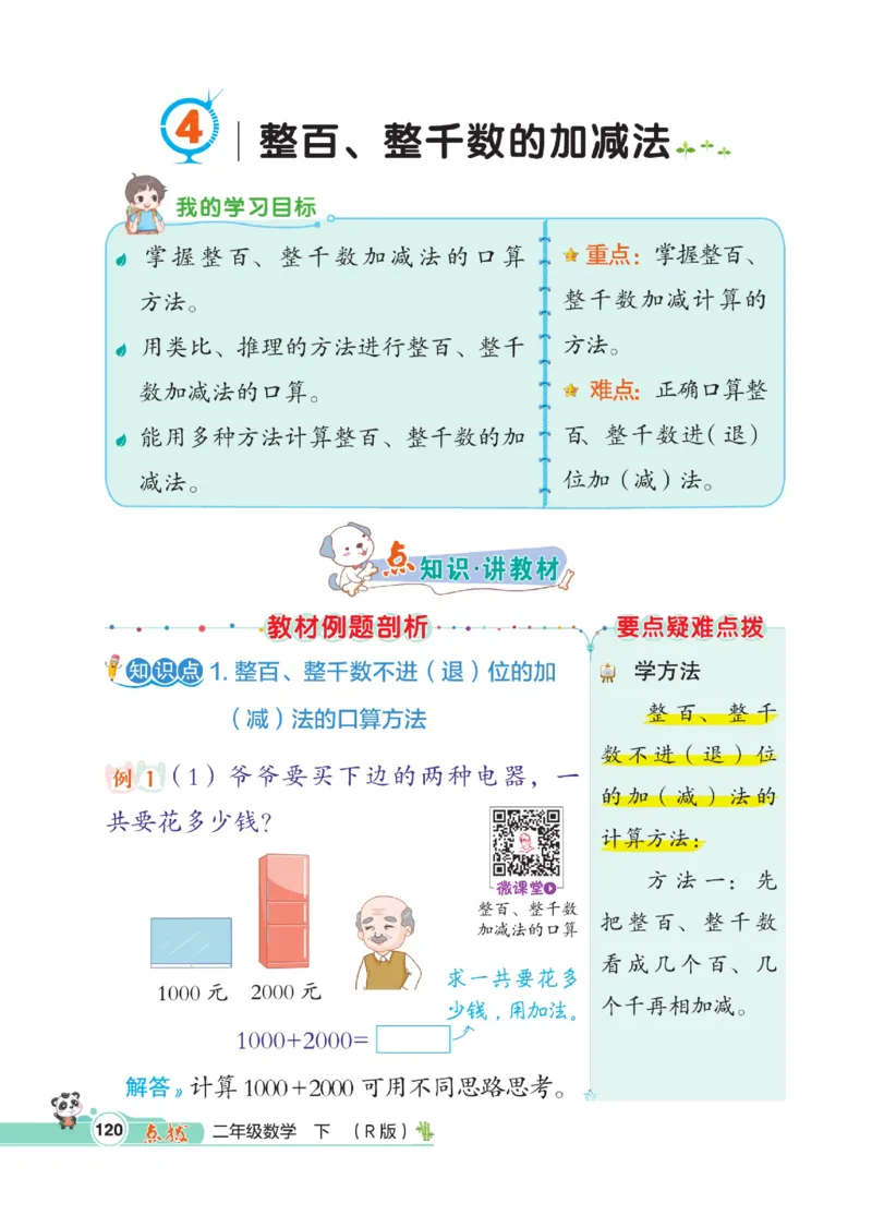 《点拨》数学2年级下册（RJ）_二年级上下册资料_小学二年级学习资料-25年更新版_2-04、小学二年级数学下册_2-4-2、练习题、作业、试题、试卷_人教版_电子册类