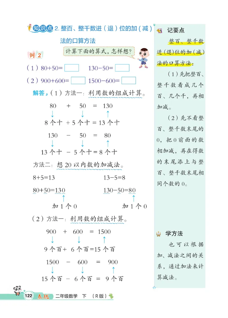 《点拨》数学2年级下册（RJ）_二年级上下册资料_小学二年级学习资料-25年更新版_2-04、小学二年级数学下册_2-4-2、练习题、作业、试题、试卷_人教版_电子册类