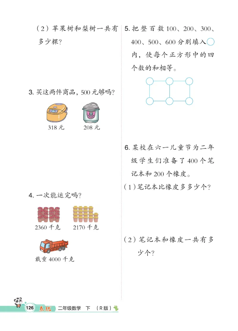 《点拨》数学2年级下册（RJ）_二年级上下册资料_小学二年级学习资料-25年更新版_2-04、小学二年级数学下册_2-4-2、练习题、作业、试题、试卷_人教版_电子册类